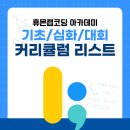 휴몬랩코딩압구정학원 이미지