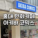 카페코믹스 | 홍대 만화 카페 추천 | 아키바 코믹스 내돈내산 솔직 후기