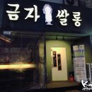 금자살롱