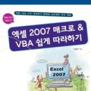 엑셀 2007 매크로 & VBA 쉽게 따라하기 이미지