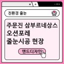 오션포레 | 주문진 삼부르네상스 오션포레 줄눈시공 후기(25년2월)