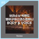 브라소닛&앰비규어스컴퍼니 Body Voice | 안동문화예술의전당[리뷰] 브라소닛빅밴드 앰비규어스댄스컴퍼니 BODY &amp; VOICE