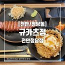 규카츠정천안청당점 네이버블로그