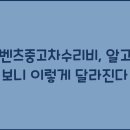 벤츠중고차수리비, 알고 보니 이렇게 달라진다