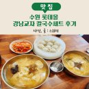 수원 롯데몰 강남교자 칼국수세트 후기