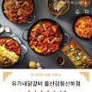 유가네닭갈비울산강동산하점 이미지