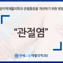 연세노블재활의학과의원 이미지