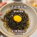 성수맛집 - 금금 들기름 통밀국수, 보리된장 고기국수 솔직후기!