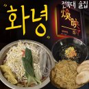 한솥도시락 조선대정문점 | 전주 전북대 술집 양푼갈비 맛집 화녕 전북대점
