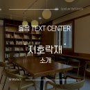 지호락재 네이버블로그