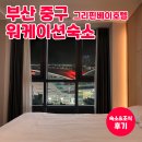 그리핀베이 | 부산 중구 워케이션숙소 후기 그리핀베이호텔 (조식후기 포함)