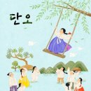단오 수릿날, 천중절, 중오절 이미지