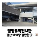 용인문화유적전시관 | 곳 무료 명소 경산 임당유적전시관 어린이체험실 및 임당동고분군 직접 다녀온 후기(6살, 10살 남매 후기)