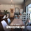 하늘이내리다나린 - 예천군 회룡포길 365 | 예천 여행 가볼만한곳 쌀베이킹 카페 나린