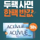 이노티안경원혁신점 | 아큐브 맥스난시용 충주 맥스난시 신제품출시! 출시기념 이벤트 가격으로 저렴하게 난시용 원데이 착용...