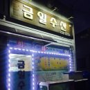 금일수산 이미지