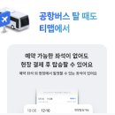 티머니_공항버스