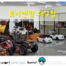 토이앤맘대구점 이미지