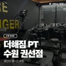 더해짐 | 인계동 헬스장 ' 더해짐 헬스 PT 수원권선점 ' 헬린이 후기