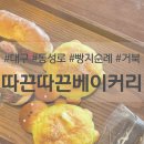 따끈따끈베이커리 네이버블로그