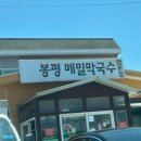 청루봉평메밀막국수전문점