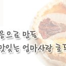 엄마사랑호두파이