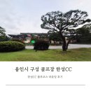 3302 | 용인시 구성 골프장 한성CC 8월 라운딩 후기 블루코스