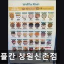 와플칸 창원신촌점