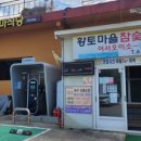황토마을참숯가마