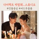 다이렉트 웨딩박람회 스드메계약 후기_인물중심 스튜디오 추천