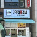 딱이네 꼬마김밥 | 대전 봉명동 1989 역전꼬마김밥 유성온천역 맛집 포장 후기
