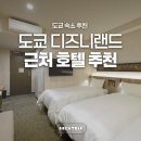 디즈니랜드 근처 가성비 숙소 교통 편한 도쿄 호텔 일 피오레 가사이