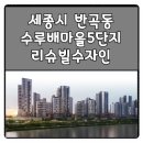 반곡초등학교 | 세종시 반곡동 수루배마을5단지 리슈빌수자인 아파트정보