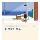 참 괜찮은 태도/동광문학회 이미지