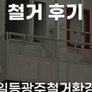 일등광주철거환경 | 광주 충장로 상가 철거 완료! 외벽·내부 전면 철거 작업 기록😊