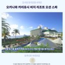 푸른바다(blue&sea) | 오키나와카리유시 비치 리조트 후기 인생 숙소 발견