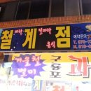 철계점횟집 이미지