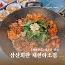 삼산회관제천하소점 | 제천 하소동 맛집 삼산회관 제천하소점 신메뉴 김치닭갈비 Good!