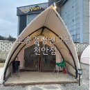 [충남/천안] 도심속 천안 바베큐장 | 도솔캠핑&amp;그릴