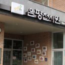 은평천사원 이미지