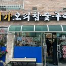 미가오리참숯구이 이미지
