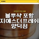 블루샥포항 - 포항시 남구 효성로 27-1 | [포항양덕동카페] 지나가다 가보게 된 포항양덕커피맛집_블루샥 포항 지에스더프레쉬 양덕점 내돈내산...