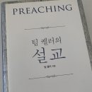 팀 켈러의 설교