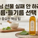 가래울영농조합 | 참기름·들기름 선물, 아무거나 사면 후회합니다 (선택 기준 정리)