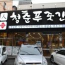 청춘푸줏간 이미지