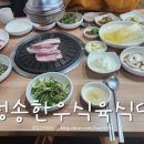 청송식육식당 이미지