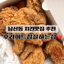 후라이드 참 잘하는집 | 남산동 치킨 맛집 후라이드참잘하는집 중구남산점 포장 후기