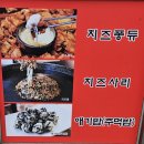 공지천우미닭갈비 | 춘천 공지천 입구 닭갈비 맛집, 공지천우미닭갈비 후기