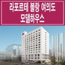 라포르테 블랑 여의도 모델하우스 분양가 생활형 숙박 시설 레지던스 분양 홍보관 이미지