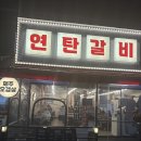 돌하우스 울산병영점 | 울산중구맛집 울산연탄갈비 병영점 재방문 후기